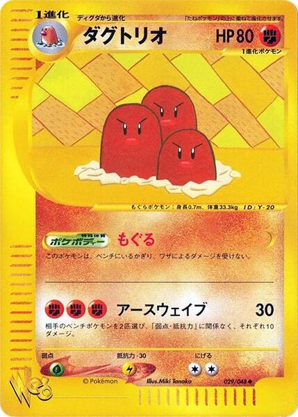Dugtrio (Japanese) #029/48
