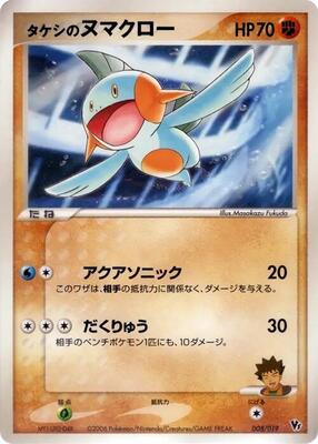 2006 Japanese VS Brock's Marshtomp #8/019 card