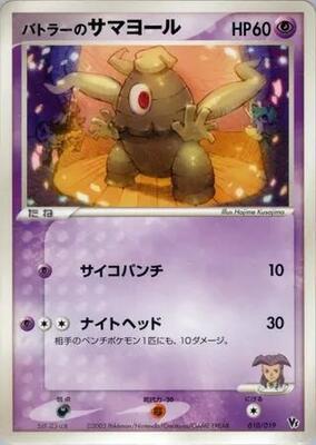2003 Japanese Movie Commemoration VS Pack Butler's Dusclops #10 card