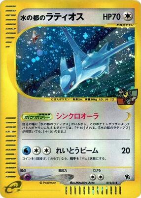 2002 Japanese Limited VS Alto Mare's Latios [Holo] #12 card