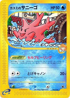 2002 Japanese Limited VS Misty's Corsola #004 card