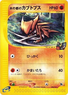 2002 Japanese Limited VS Alto Mare's Kabutops #008 card