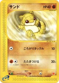 Sandshrew (McDonald's Pokémon-e Minimum Pack)