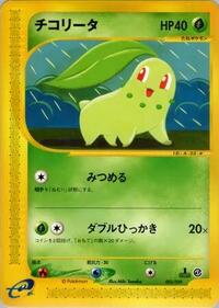 Chikorita - 005/029