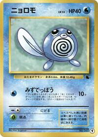 Poliwag - Intro Pack (Squirtle) - Pokemon Japanese card