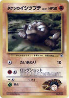 Brock's Geodude [Lv. 17] from Pokemon Japanese Nivi City Gym set