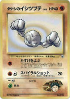 Brock's Geodude [Nivi City Gym] #6/27 from Pokemon Japanese Leaders' Stadium set