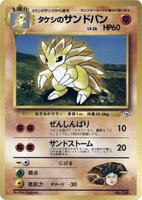 Brock's Sandslash [Nivi City Gym] #4/27 from Pokemon Japanese Leaders' Stadium set