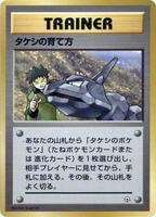 Brock's Training Method [Nivi City Gym] #19/27 from Pokemon Japanese Leaders' Stadium set