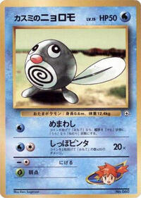 Misty's Poliwag (City Gym Decks)