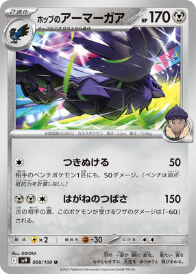 2025 Japanese Battle Partners Hop's Corviknight #68 card