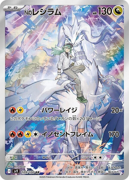 Nのレシラム AR SV9 バトルパートナーズ 109/100 N's Reshiram - 109/100 - SV9: Battle Partners - Pokemon