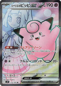 Lillie's Clefairy ex #115/100 from SV9: Battle Partners Pokemon card image