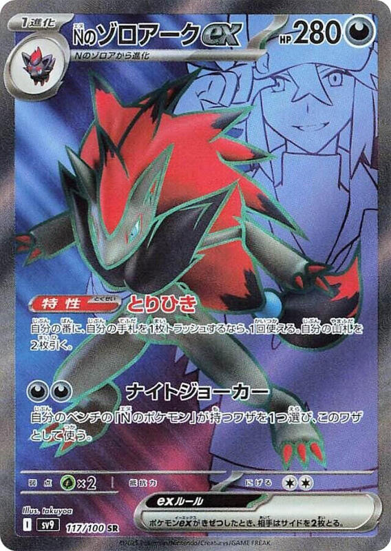 N's Zoroark ex - 117/100