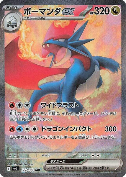 Salamence ex - 129/100 - SV9: Battle Partners - Pokemon