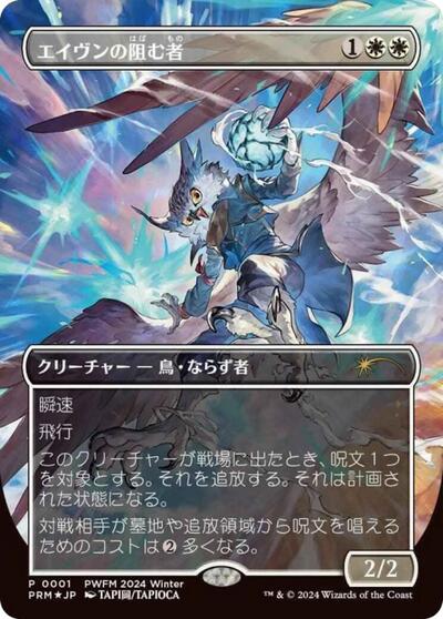 Aven Interrupter Borderless JP Exclusive
