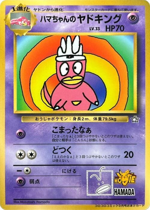 PSA 9 ハマちゃんのヤドキング　Hama-chan’s Slowking Hama-chan's Slowking - CoroCoro Promotional Cards - Pokemon