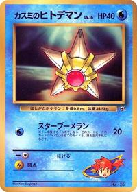 Misty's Staryu (CoroCoro Promotional Cards)
