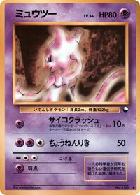 Mewtwo (Vending Machine cards Series 1 (Blue))