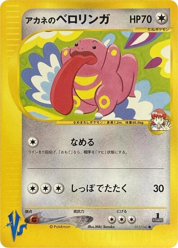 Whitney's Lickitung