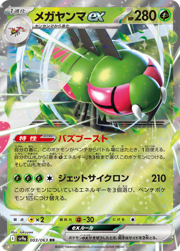 Yanmega ex - SV9a: Hot Wind Arena - Pokemon Japan