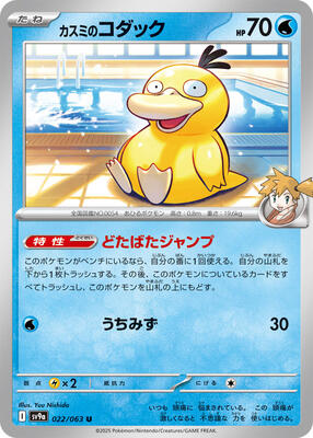 2025 Japanese Heat Wave Arena Misty's Psyduck #22 card