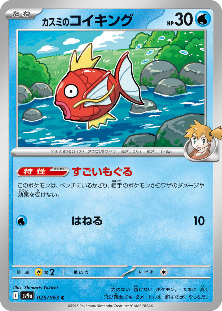Misty's Magikarp - SV9a: Heat Wave Arena - Pokemon Japan