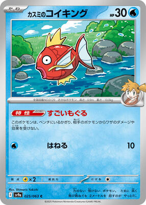 2025 Japanese Heat Wave Arena Misty's Magikarp #25 card