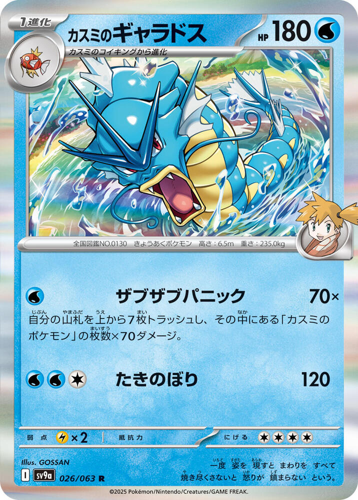 Misty's Gyarados - SV9a: Heat Wave Arena - Pokemon Japan