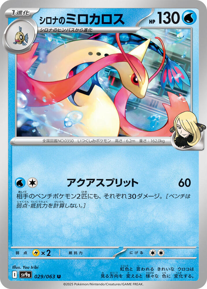Cynthia's Milotic - SV9a: Heat Wave Arena - Pokemon Japan