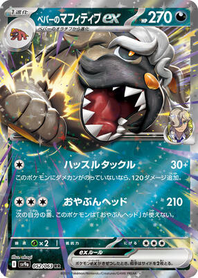 2025 Japanese Heat Wave Arena Arven's Mabosstiff ex #52 card