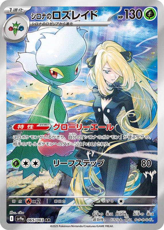 Cynthia's Roserade - 065/063 - SV9a: Hot Wind Arena - Pokemon Japan