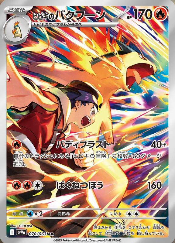 Ethan's Typhlosion - 070/063 - SV9a: Hot Wind Arena - Pokemon Japan