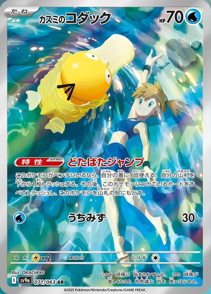 みっきー Misty's Psyduck - 071/063 - SV9a: Heat Wave Arena - Pokemon
