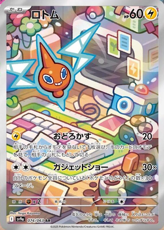 Rotom - 074/063 - SV9a: Hot Wind Arena - Pokemon Japan