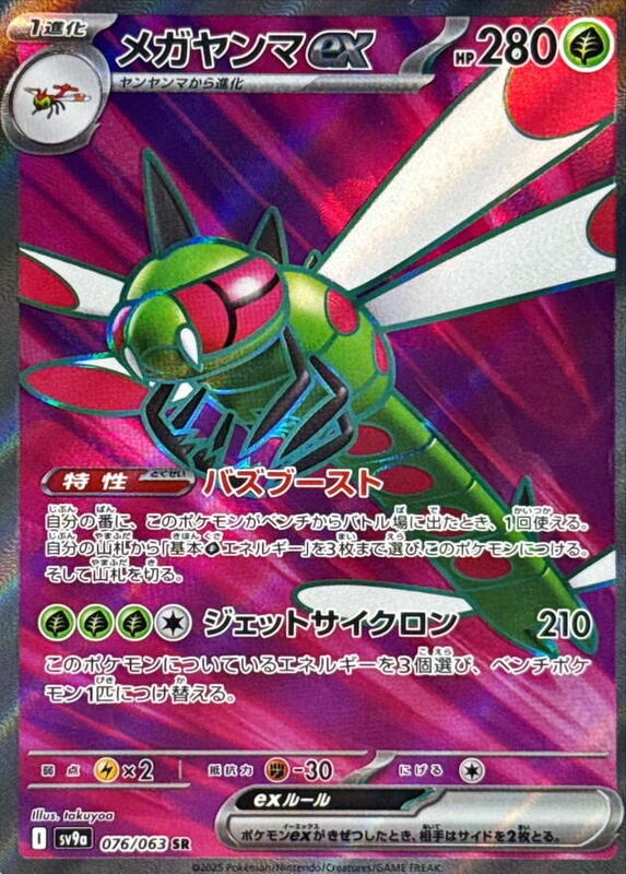 Yanmega ex - 076/063 - SV9a: Hot Wind Arena - Pokemon Japan