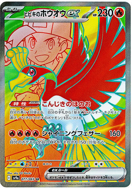 よほほ Ethan's Ho-Oh ex - 077/063 - SV9a: Heat Wave Arena - Pokemon