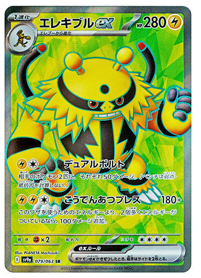 Electivire ex - 079/063 - SV9a: Hot Wind Arena - Pokemon Japan