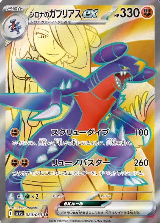Cynthia's Garchomp ex - 080/063 - SV9a: Hot Wind Arena Cynthia's Garchomp ex - 080/063 - SV9a: Hot Wind Arena