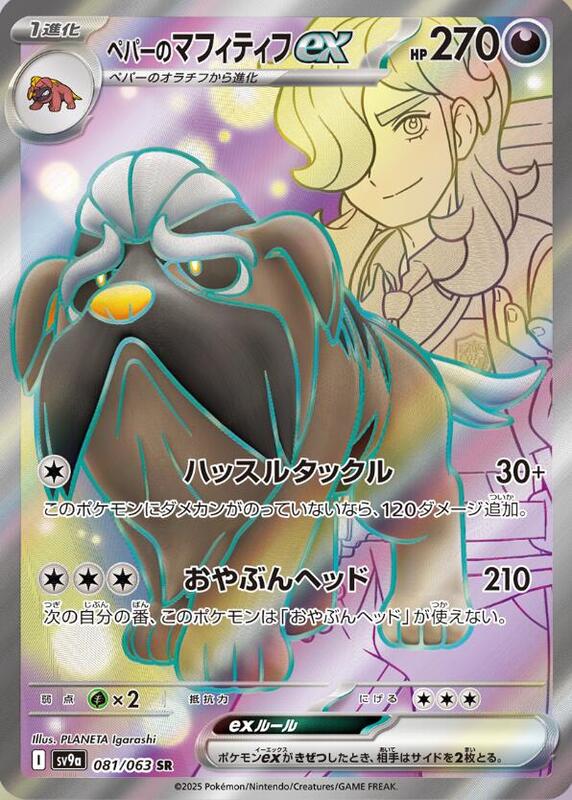 Arven's Mabosstiff ex - 081/063 - SV9a: Hot Wind Arena - Pokemon Japan