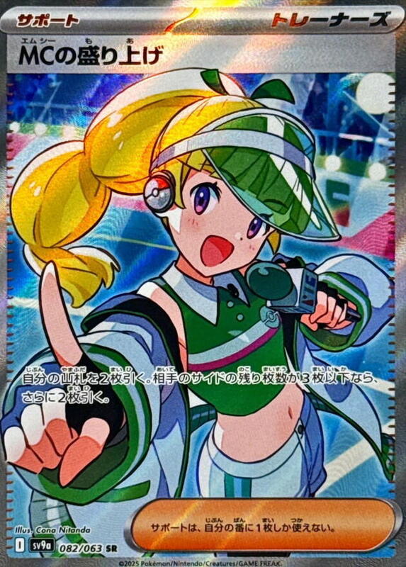 Emcee's Excitement - 082/063 - SV9a: Hot Wind Arena - Pokemon Japan