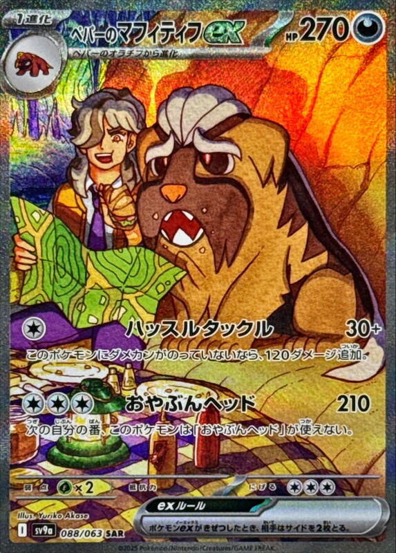 Arven's Mabosstiff ex - 088/063 - SV9a: Hot Wind Arena - Pokemon Japan