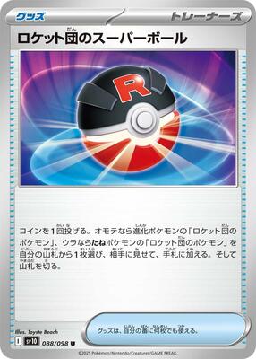 2025 Japanese Glory of Team Rocket Team Rocket's Great Ball #88 card
