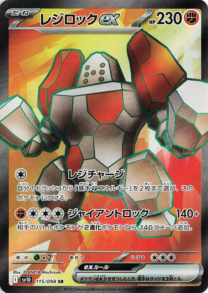 ポケモン - rycky Regirock ex - 115/098 - SV10: The Glory of Team Rocket
