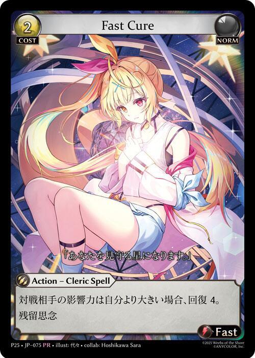 Fast Cure (075) - Promotional Cards - Grand Archive TCG
