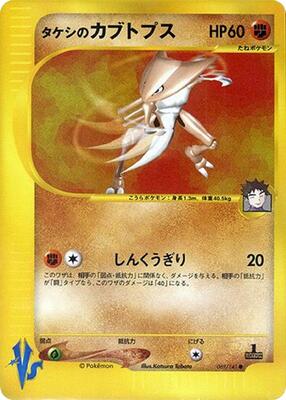 2001 Japanese VS Brock's Kabutops #69 card