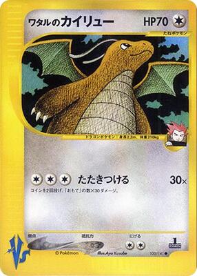 2001 Japanese VS Lance's Dragonite #100 card