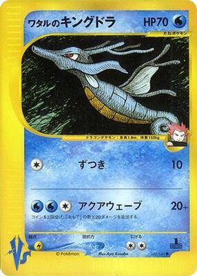 2001 Japanese VS Lance's Kingdra #102 card