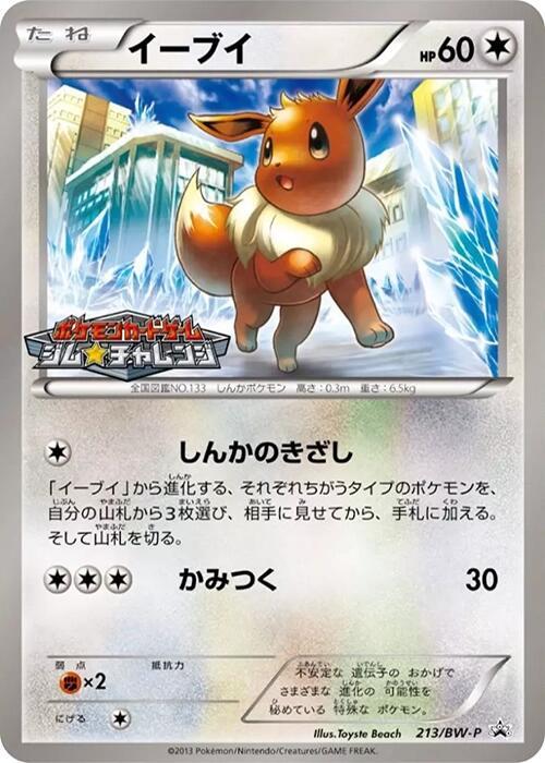 Eevee - 213/BW-P - BW-P Promotional cards - Pokemon Japan