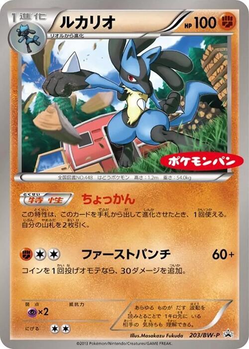 Lucario - 203/BW-P - BW-P Promotional cards - Pokemon Japan